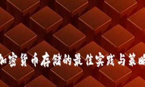 加密货币存储的最佳实践与策略