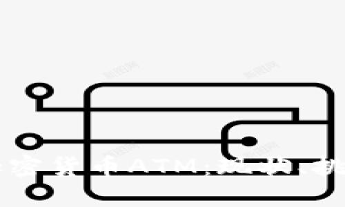 中国的加密货币ATM：现状、挑战与未来