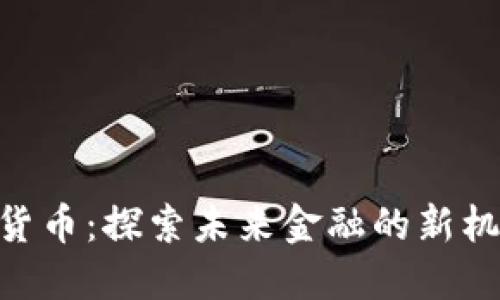 USC加密货币：探索未来金融的新机遇与挑战