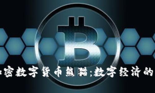 央行加密数字货币熊猫：数字经济的新篇章