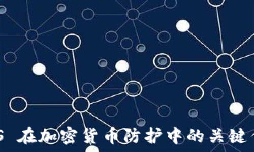   
DNS 在加密货币防护中的关键作用