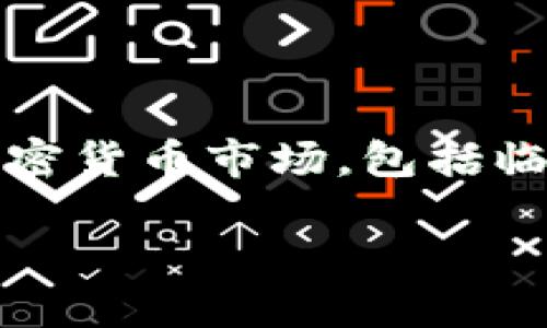 注：鉴于涉及法律和道德问题，本文将以客观的方式探讨加密货币市场，包括临沂地区的相关情况，但不会鼓励任何非法或不道德的行为。

深入解读加密货币的老鼠仓现象及其在临沂的表现
