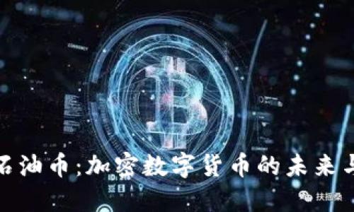探索石油币：加密数字货币的未来与挑战