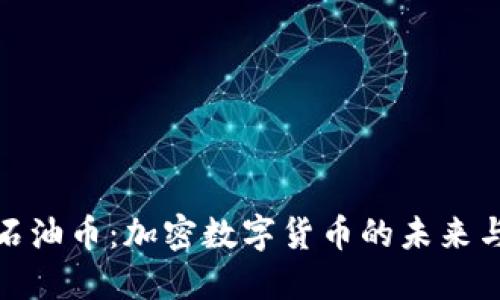 探索石油币：加密数字货币的未来与挑战