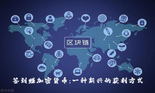 签到赚加密货币：一种新兴的获利方式