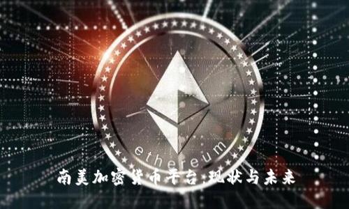 南美加密货币平台：现状与未来