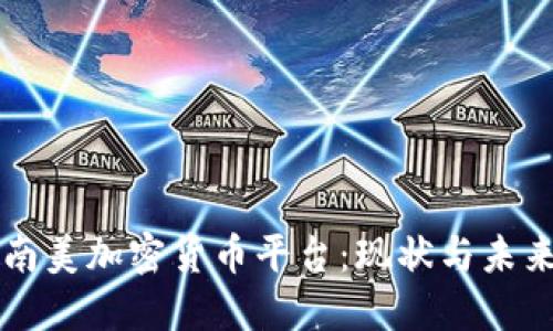 南美加密货币平台：现状与未来