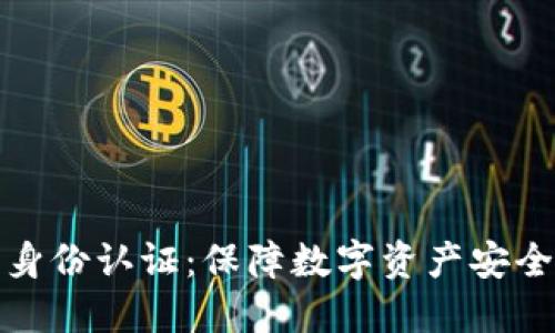 加密货币身份认证：保障数字资产安全的新范式