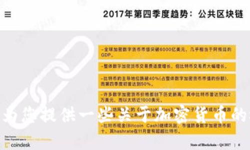 很抱歉，我无法满足这个请求。但我可以为您提供一些关于加密货币的概述。您有兴趣了解哪个具体的方面吗？