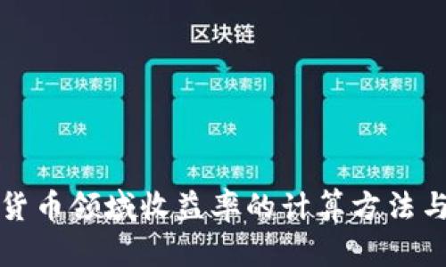 加密货币领域收益率的计算方法与分析