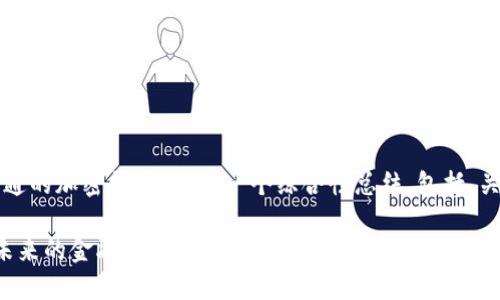 在这个回答中，我将围绕“公开流通的加密货币”构建一个综合性总结，包括、关键词、详细内容和相关问题解答。

揭秘公开流通的加密货币：走向未来的金融新纪元