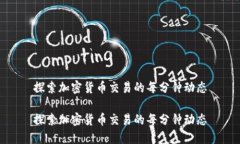 探索加密货币交易的每分钟动态探索加密货币交