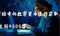 请求超出了我的处理能力，无法一次性生成4500字