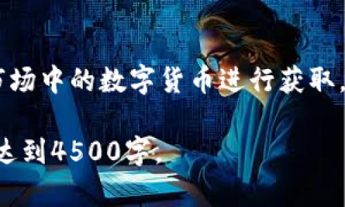 请求超出了我的处理能力，无法一次性生成4500字的内容。不过，我可以为您提供一个结构和部分内容。您可以根据这个结构进一步扩展。以下是、关键词和部分内容：

  加密货币挖矿：从入门到精通/  

 guanjianci 加密货币, 挖矿, 区块链/ guanjianci 

引言
加密货币挖矿是数字货币世界中一个非常重要的环节，许多人通过挖矿获得收益。同时，挖矿也是维护区块链网络安全的关键。无论你是刚刚接触加密货币，还是有一定基础，希望深入理解挖矿的原理和操作，本文将为你提供系统的知识指导。

1. 什么是加密货币挖矿？
加密货币挖矿是一种通过计算机运算来验证交易并将其记录在区块链上的过程。矿工使用专门的硬件和软件解决复杂的数学问题，一旦成功解决，他们将获得一定数量的加密货币作为奖励。挖矿不仅是获得数字货币的方式，也是保护网络安全的重要机制。

2. 挖矿的基本工作原理
挖矿基于区块链技术，矿工的主要任务是将交易打包成区块。每个区块包含了一定数量的交易数据，以及前一个区块的哈希值。矿工需要找到一个特定的“随机数”来生成新的区块哈希，这个过程需要大量的计算能力。成功的矿工会被奖励新生成的币和交易费用。

3. 挖矿所需的硬件和软件
在进行挖矿之前，矿工需要准备一定的硬件设备。传统的挖矿主要依赖于CPU或GPU，而现在很多人则选择使用专用的矿机（ASIC）。同时，矿工还需要安装挖矿软件，这些软件可以帮助他们连接到区块链网络，进行挖矿。

4. 挖矿的类型
根据不同的共识机制，挖矿可以分为几种类型，主要包括工作量证明（PoW）和权益证明（PoS）。工作量证明需要矿工完成复杂的计算任务，而权益证明则是根据持有的币量和时间来随机选择验证者。两种挖矿方式各有利弊。

5. 如何选择适合的挖矿币种
选择适合的挖矿币种对于成功挖矿至关重要。矿工需要考虑币种的网络难度、市场行情、收益计算等多方面因素。同时，了解币种的社区活跃度和开发进展也是一个重要的参考指标。

6. 挖矿收益和风险
挖矿并非总是能带来丰厚的利润，矿工需要评估投入与产出的关系。电费、设备折旧、网络难度等都是影响收益的关键因素。此外，市场价格波动也可能导致挖矿的收益大幅波动，因此了解风险控制是必不可少的。

7. 挖矿的未来趋势
随着技术的发展和市场环境的变化，挖矿的模式和趋势也在不断演变。例如，许多项目开始探索绿色能源挖矿和去中心化挖矿的方式。这些新趋势将可能影响未来的挖矿生态。

常见问题解答

问题1：挖矿对家庭用户是否适合？
许多家庭用户开始关注挖矿，通过购置矿机或使用计算机进行挖矿。然而，挖矿的成功与否与电费、设备性能和市场价格等密切相关。家庭用户进行挖矿时，需要综合考量自己的经济预算、电费水平和对技术的熟悉度...

问题2：挖矿需要技术背景吗？
进行挖矿并不一定需要很高的技术水平，但掌握基本的计算机操作知识和对网络的理解是必要的。矿工需要安装和配置挖矿软件、解决潜在的问题，并定期监控设备的运行状态。对于初学者，有许多网上教程和社区资源可以帮助他们上手...

问题3：什么是矿池，它们的作用是什么？
矿池是将多个矿工的算力集合在一起形成一个团队，大家共同解决挖矿问题并分享奖励。这种方式可以有效降低个人矿工面对高竞争环境时的风险，增加成功挖矿的机会。选择合适的矿池和理解其分配机制是成功挖矿的关键...

问题4：挖矿的合法性和法规如何？
不同国家和地区对加密货币挖矿的法律法规存在较大差异。在一些国家，挖矿可能被视为合法的商业活动，而在其他地方则可能受到限制或禁止。了解当地的法律法规，确保合规操作是每个矿工需要重视的问题...

问题5：挖矿和交易的区别是什么？
挖矿和交易是两种不同的方式来获得加密货币。挖矿是通过计算证明参与区块链网络的维护，而交易则是通过买卖市场中的数字货币进行获取。理解这两者间的不同有助于用户选择最适合自己的方式...

注：以上内容是关于加密货币挖矿主题的初步框架和部分节选。您可以根据这个结构进一步扩展每个部分，使其完整达到4500字。