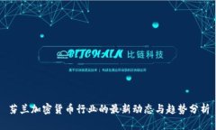 芬兰加密货币行业的最新动态与趋势分析