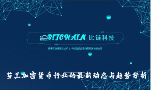 芬兰加密货币行业的最新动态与趋势分析