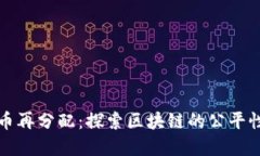 加密货币再分配：探索区块链的公平性与未来