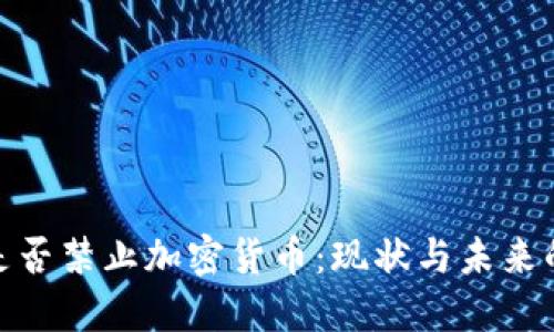 冰岛是否禁止加密货币：现状与未来的探讨
