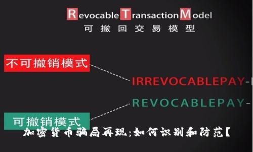 加密货币骗局再现：如何识别和防范？