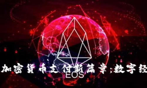 苹果开启加密货币支付新篇章：数字经济的未来