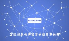 富途证券的加密货币投资新机遇