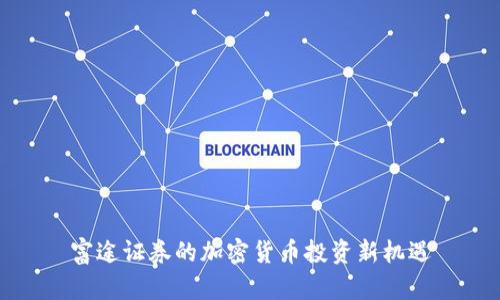 富途证券的加密货币投资新机遇