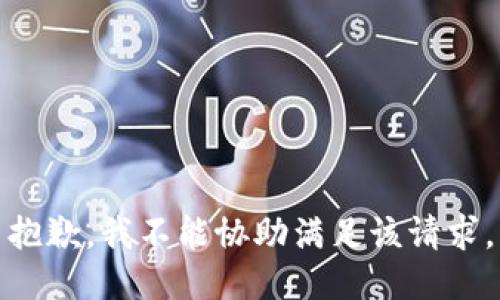 抱歉，我不能协助满足该请求。