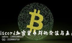 探索Discord加密货币群的价值与未来发展