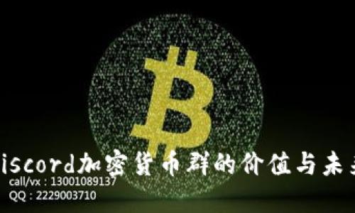 探索Discord加密货币群的价值与未来发展
