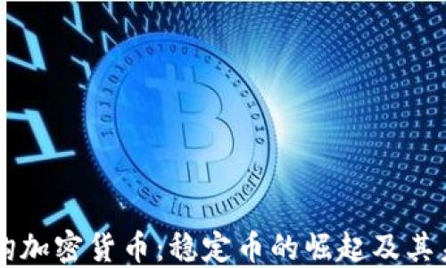 
美元挂钩加密货币：稳定币的崛起及其未来展望