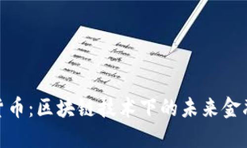 加密货币：区块链技术下的未来金融革命