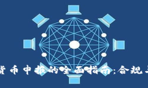 美国加密货币申报的全面指南：合规与税务务实