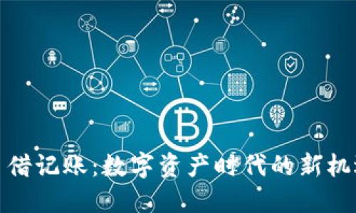 加密货币借记账：数字资产时代的新机遇与挑战