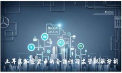 土耳其加密货币的合法性与监管现状分析