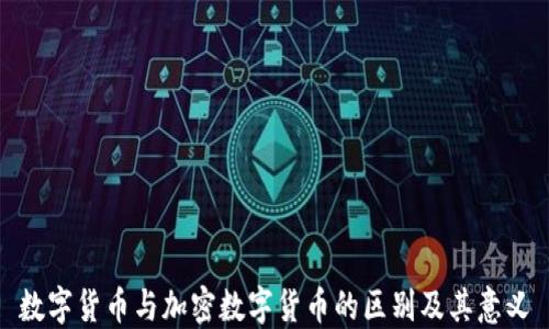 
数字货币与加密数字货币的区别及其意义