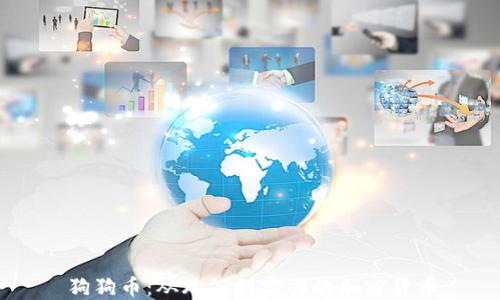 
狗狗币：从玩笑到实力的加密货币