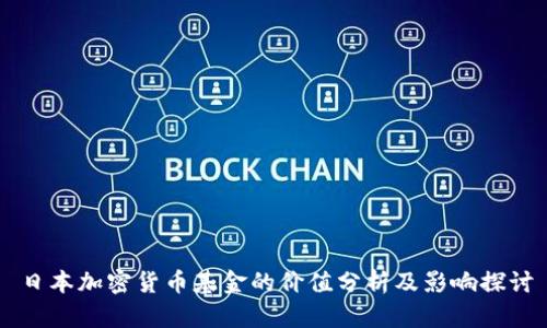 日本加密货币基金的价值分析及影响探讨