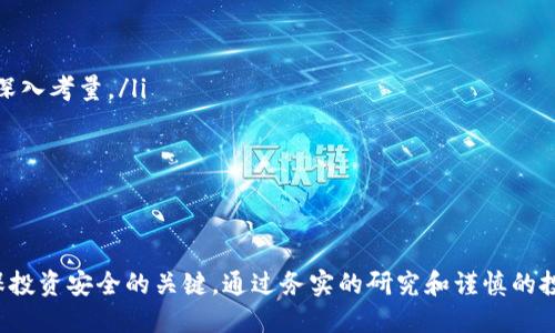 揭开加密货币软件骗局的真相：保护投资者的指南

加密货币, 诈骗, 投资风险/guanjianci

引言
随着区块链技术的发展和加密货币的普及，市场上出现了越来越多的投资机会。但是，与此同时，各种骗局也愈演愈烈，尤其是针对加密货币软件的骗局。这些骗局不仅让投资者财产受损，更对整个加密货币生态系统造成了负面影响。因此，了解这些骗局的特征、如何识别以及避免相关风险，对每一个投资者来说都是至关重要的。

加密货币软件骗局的类型
加密货币软件骗局可以分为几种不同的类型，其中最常见的包括：
ul
    li假冒交易所：一些不法分子会创建假交易所，要求用户在其平台上注册并存入资金。由于这些平台并没有真实的资金流动，用户很可能会血本无归。/li
    li庞氏骗局：这种骗局承诺高额回报，但实际上是用新投资者的资金来支付旧投资者的回报。当资金链断裂时，参与者将会遭受严重损失。/li
    li虚假ICO（初始硬币发行）：一些项目会通过发布白皮书来吸引投资者，但这些项目往往缺乏实际的技术基础或商业模型。/li
    li钓鱼攻击：黑客通过伪装成知名加密货币平台，诱使用户提供他们的私钥或登录信息，从而盗取资金。/li
/ul

如何识别加密货币软件骗局
识别加密货币软件骗局并不是一件容易的事情，但以下几个指标可以帮助投资者提高警惕：
ul
    listrong高回报承诺：/strong如果某个投资项目承诺的回报远高于市场平均水平，投资者应当保持怀疑态度。没有任何投资是没有风险的。/li
    listrong缺乏透明度：/strong如果项目没有详细的白皮书或者团队信息，投资者应该考虑放弃投资。/li
    listrong无监管背景：/strong合法的加密货币平台通常会在某个监管机构下运营。如果一个平台没有外部监管，那就需要格外小心。/li
    listrong急于撒网：/strong骗局通常会施加时间压力，逼迫潜在投资者快速决策。/li
/ul

如何保护自己免受加密货币软件骗局的伤害
为了更好地保护自己，投资者应采取以下措施：
ul
    listrong做好研究：/strong在投资之前，深入研究项目的背景、团队和社区反馈。/li
    listrong分散投资：/strong不要把所有资金投入到单一的项目中，分散投资可以降低风险。/li
    listrong使用安全的钱包：/strong将资产存储在经过验证的钱包中，而非长期放在交易所上。/li
    listrong定期监控市场：/strong保持对市场的关注，及时了解可能的诈骗行为。/li
/ul

常见问题解答

1. 加密货币交易所如何识别真假？
在选择加密货币交易所时，投资者可以通过以下几个步骤来识别交易所的真伪：
ul
    listrong查询注册信息：/strong合法的交易所通常会在指定国家或地区注册，并提供相应的注册号和证书。投资者可以通过官方网站或政府数据库进行查询。/li
    listrong查看社区反馈：/strong参与相关的在线论坛和社交媒体，查看其他用户对该交易所的评价，这可以提供关于其信誉的重要线索。/li
    listrong测试平台功能：/strong在投入资金前，可以通过小额资金测试交易所的转账、提现及客户服务等功能。如果平台在这些方面表现不佳，投资者应考虑放弃。/li
/ul

2. 如何确保我的加密货币钱包是安全的？
保护加密货币钱包的安全至关重要，以下是一些确保钱包安全的方法：
ul
    listrong使用硬件钱包：/strong硬件钱包是存储加密资产的一种安全选择，因为它们不连接互联网，能够有效防止黑客攻击。/li
    listrong启用两步验证：/strong许多钱包和交易所都提供两步验证功能，这可以增加一个安全层次，降低账户被攻击的风险。/li
    listrong定期备份：/strong定期备份钱包的助记词和私钥，并将备份存放在安全的地方，以防止数据丢失。/li
/ul

3. 如何处理已经上当受骗的情况？
如果投资者在加密货币交易中已经遭遇诈骗，应该采取以下行动：
ul
    listrong收集证据：/strong保存所有相关的交易记录和通信，以便日后进行调查或报案。/li
    listrong报警：/strong尽快向当地的执法部门报案，提供所收集的证据，以增加追回资金的可能性。/li
    listrong联系平台：/strong如果是在某个平台上受到诈骗，及时联系该平台的客服，询问是否有可能撤销交易或冻结账户。/li
/ul

4. 加密货币投资的风险有哪些？
加密货币投资具有高风险性，主要风险包括：
ul
    listrong市场波动：/strong加密货币的价格波动非常大，投资者可能在短期内经历财务中的巨大损失。/li
    listrong平台安全风险：/strong一些交易平台可能会遭遇黑客攻击，导致用户资产被盗。/li
    listrong监管风险：/strong由于各国对于加密货币的政策不一，未来的监管调整也可能影响市场稳定。/li
/ul

5. 应该如何选择加密货币投资项目？
选择合适的加密货币投资项目是一项技术与艺术结合的过程，投资者可以关注以下几个方面：
ul
    listrong技术基础：/strong每个项目的技术背景及其解决的问题都是决定投资价值的关键因素，技术团队的实力和项目的可行性都需深入考量。/li
    listrong市场需求：/strong分析该项目所服务的市场是否有需求，并考量其市场竞争力，以确保其未来的成长潜力。/li
    listrong社区支持：/strong积极的社区可以为项目提供持续的支持和发展动力，投资者应关注项目的社区互动情况。/li
/ul

总结
加密货币作为一种新兴的金融工具，虽然潜力巨大，但也隐藏着许多风险和骗局。了解这些潜在威胁，以及识别和规避这些谜团的方法，是确保投资安全的关键。通过务实的研究和谨慎的投资策略，用户可以在这个不断变化的市场中保护自己的财务安全。