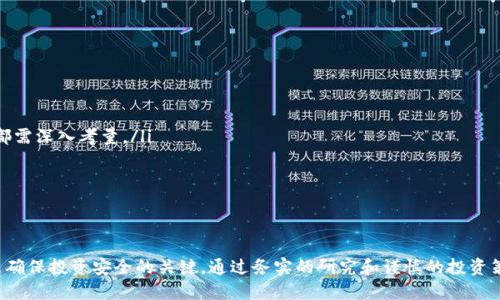 揭开加密货币软件骗局的真相：保护投资者的指南

加密货币, 诈骗, 投资风险/guanjianci

引言
随着区块链技术的发展和加密货币的普及，市场上出现了越来越多的投资机会。但是，与此同时，各种骗局也愈演愈烈，尤其是针对加密货币软件的骗局。这些骗局不仅让投资者财产受损，更对整个加密货币生态系统造成了负面影响。因此，了解这些骗局的特征、如何识别以及避免相关风险，对每一个投资者来说都是至关重要的。

加密货币软件骗局的类型
加密货币软件骗局可以分为几种不同的类型，其中最常见的包括：
ul
    li假冒交易所：一些不法分子会创建假交易所，要求用户在其平台上注册并存入资金。由于这些平台并没有真实的资金流动，用户很可能会血本无归。/li
    li庞氏骗局：这种骗局承诺高额回报，但实际上是用新投资者的资金来支付旧投资者的回报。当资金链断裂时，参与者将会遭受严重损失。/li
    li虚假ICO（初始硬币发行）：一些项目会通过发布白皮书来吸引投资者，但这些项目往往缺乏实际的技术基础或商业模型。/li
    li钓鱼攻击：黑客通过伪装成知名加密货币平台，诱使用户提供他们的私钥或登录信息，从而盗取资金。/li
/ul

如何识别加密货币软件骗局
识别加密货币软件骗局并不是一件容易的事情，但以下几个指标可以帮助投资者提高警惕：
ul
    listrong高回报承诺：/strong如果某个投资项目承诺的回报远高于市场平均水平，投资者应当保持怀疑态度。没有任何投资是没有风险的。/li
    listrong缺乏透明度：/strong如果项目没有详细的白皮书或者团队信息，投资者应该考虑放弃投资。/li
    listrong无监管背景：/strong合法的加密货币平台通常会在某个监管机构下运营。如果一个平台没有外部监管，那就需要格外小心。/li
    listrong急于撒网：/strong骗局通常会施加时间压力，逼迫潜在投资者快速决策。/li
/ul

如何保护自己免受加密货币软件骗局的伤害
为了更好地保护自己，投资者应采取以下措施：
ul
    listrong做好研究：/strong在投资之前，深入研究项目的背景、团队和社区反馈。/li
    listrong分散投资：/strong不要把所有资金投入到单一的项目中，分散投资可以降低风险。/li
    listrong使用安全的钱包：/strong将资产存储在经过验证的钱包中，而非长期放在交易所上。/li
    listrong定期监控市场：/strong保持对市场的关注，及时了解可能的诈骗行为。/li
/ul

常见问题解答

1. 加密货币交易所如何识别真假？
在选择加密货币交易所时，投资者可以通过以下几个步骤来识别交易所的真伪：
ul
    listrong查询注册信息：/strong合法的交易所通常会在指定国家或地区注册，并提供相应的注册号和证书。投资者可以通过官方网站或政府数据库进行查询。/li
    listrong查看社区反馈：/strong参与相关的在线论坛和社交媒体，查看其他用户对该交易所的评价，这可以提供关于其信誉的重要线索。/li
    listrong测试平台功能：/strong在投入资金前，可以通过小额资金测试交易所的转账、提现及客户服务等功能。如果平台在这些方面表现不佳，投资者应考虑放弃。/li
/ul

2. 如何确保我的加密货币钱包是安全的？
保护加密货币钱包的安全至关重要，以下是一些确保钱包安全的方法：
ul
    listrong使用硬件钱包：/strong硬件钱包是存储加密资产的一种安全选择，因为它们不连接互联网，能够有效防止黑客攻击。/li
    listrong启用两步验证：/strong许多钱包和交易所都提供两步验证功能，这可以增加一个安全层次，降低账户被攻击的风险。/li
    listrong定期备份：/strong定期备份钱包的助记词和私钥，并将备份存放在安全的地方，以防止数据丢失。/li
/ul

3. 如何处理已经上当受骗的情况？
如果投资者在加密货币交易中已经遭遇诈骗，应该采取以下行动：
ul
    listrong收集证据：/strong保存所有相关的交易记录和通信，以便日后进行调查或报案。/li
    listrong报警：/strong尽快向当地的执法部门报案，提供所收集的证据，以增加追回资金的可能性。/li
    listrong联系平台：/strong如果是在某个平台上受到诈骗，及时联系该平台的客服，询问是否有可能撤销交易或冻结账户。/li
/ul

4. 加密货币投资的风险有哪些？
加密货币投资具有高风险性，主要风险包括：
ul
    listrong市场波动：/strong加密货币的价格波动非常大，投资者可能在短期内经历财务中的巨大损失。/li
    listrong平台安全风险：/strong一些交易平台可能会遭遇黑客攻击，导致用户资产被盗。/li
    listrong监管风险：/strong由于各国对于加密货币的政策不一，未来的监管调整也可能影响市场稳定。/li
/ul

5. 应该如何选择加密货币投资项目？
选择合适的加密货币投资项目是一项技术与艺术结合的过程，投资者可以关注以下几个方面：
ul
    listrong技术基础：/strong每个项目的技术背景及其解决的问题都是决定投资价值的关键因素，技术团队的实力和项目的可行性都需深入考量。/li
    listrong市场需求：/strong分析该项目所服务的市场是否有需求，并考量其市场竞争力，以确保其未来的成长潜力。/li
    listrong社区支持：/strong积极的社区可以为项目提供持续的支持和发展动力，投资者应关注项目的社区互动情况。/li
/ul

总结
加密货币作为一种新兴的金融工具，虽然潜力巨大，但也隐藏着许多风险和骗局。了解这些潜在威胁，以及识别和规避这些谜团的方法，是确保投资安全的关键。通过务实的研究和谨慎的投资策略，用户可以在这个不断变化的市场中保护自己的财务安全。