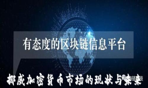 
挪威加密货币市场的现状与未来