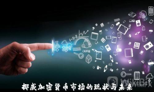 
挪威加密货币市场的现状与未来