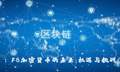 : FB加密货币的未来：机遇与挑战