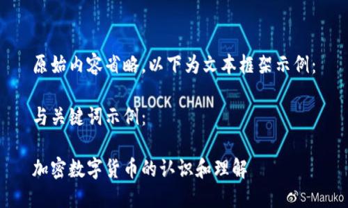原始内容省略，以下为文本框架示例：

与关键词示例：

加密数字货币的认识和理解