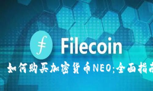 : 如何购买加密货币NEO：全面指南