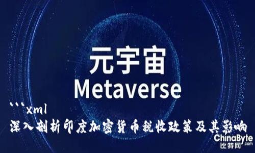 ```xml
深入剖析印度加密货币税收政策及其影响