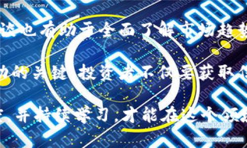 biao ti/biao ti投资哪种加密货币/biao ti
加密货币,投资策略,市场分析/guanjianci

在过去的十年里，加密货币已经从一个小众的投资品种发展成了一个全球性的金融现象。作为一种新兴的数字资产，加密货币的种类繁多，投资者面临着众多选择。因此，选择投资哪种加密货币成为了一个非常重要的问题。在这篇文章中，我们将深入探讨加密货币投资的策略、市场分析及未来发展趋势。

加密货币市场概述
加密货币市场的起源可以追溯到比特币的诞生。2009年，中本聪发明了比特币（Bitcoin），它是一种去中心化的数字货币，基于区块链技术。此后，越来越多的项目相继诞生，包括以太坊（Ethereum）、瑞波币（Ripple）、莱特币（Litecoin）等。现在，市场上已经有成千上万种加密货币，涵盖了从支付手段到智能合约的多种功能。

加密货币的市场波动性极大，价格可能在短时间内剧烈变化。例如，比特币在2008年不足1美元，2021年却一度突破6万美元，这样的价格波动吸引了大量投资者。然而，尽管有潜在的高回报，投资加密货币的风险也是相当显著的。

如何选择加密货币进行投资
选择合适的加密货币进行投资涉及多个因素，包括项目的背景、团队、技术、社区支持、市场需求等。以下是一些重要的考虑因素：

strong1. 项目背景和白皮书：/strong投资者应该对拟投资项目的背景、目标和团队进行充分了解。白皮书是一个项目的基础文档，它详细描述了项目的愿景、技术实现和未来规划。

strong2. 技术实力：/strong不同的加密货币具有不同的技术特点，例如交易速度、隐私保护、扩展性等。预计未来的行业发展需要的技术力量和创新能力。

strong3. 社区支持：/strong一个强大、积极的社区通常能够推动项目向前发展。社区活跃度可以体现在论坛讨论、社交媒体互动和开发者更新等方面。

strong4. 市场需求：/strong投资者应关注加密货币的实际应用场景和市场需求。例如，以太坊不仅是一种加密货币，还是一个支持智能合约的平台，具有广泛的应用潜力。

加密货币投资的策略
在决定投资哪种加密货币后，制定合理的投资策略至关重要。以下是几种常见的投资策略：

strong1. 定投策略：/strong定投是指在固定的时间间隔内以固定的金额购买加密货币。这种策略可以有效分散市场波动风险，降低购买成本。

strong2. 长期持有：/strong选择潜力巨大的加密货币，进行长期持有。通过时间的复利以及市场普及度的提高，长期持有可能获得丰厚的收益。

strong3. 短期交易：/strong一些投资者可能选择通过短期交易或波段操作来获取利润。这种策略需要持续关注市场动态，适合经验丰富的投资者。

strong4. 风险管理：/strong加密货币市场非常不稳定，投资者需要制定合理的风险管理计划，明确止损和止盈的策略，以保护自己的投资。

加密货币市场的未来发展趋势
未来，加密货币市场仍将继续发展，以下是一些可能的趋势：

strong1. 法规的完善：/strong随着加密货币市场的日益成熟，各国政府正在加强对其监管的力度。透明的法规将促进市 场的稳定，并提高投资者的信心。

strong2. DeFi和NFT的兴起：/strong去中心化金融（DeFi）和非同质化代币（NFT）已经在加密市场中占据了越来越重要的地位。这些新兴领域将为投资者提供更多机会和投资选择。

strong3. 机构投资的增加：/strong越来越多的机构投资者进入加密市场，伴随而来的需求将推动价格上涨。机构投资者的参与能够有效提高市场的专业程度和成熟度。

strong4. 技术创新：/strong区块链技术本身也在不断发展，新的共识算法、隐私保护技术等将推动加密货币的使用场景多样化。

可能相关问题讨论

1. 加密货币的风险有哪些？
加密货币投资虽然具有高收益的潜能，但其风险也不容小觑。首先，市场波动性大是加密货币最显著的风险因素，价格可能在短时间内急剧波动，这给投资者带来了巨大不确定性。此外，黑客攻击、技术故障与项目失败等也可能导致投资损失。监管政策的变化也是风险之一，特别是在一些国家，政府可能会出台限制或禁止相关交易的措施。

其次，流动性问题也是需要关注的风险。一些小型或新兴加密货币的交易量可能相对较小，导致在需要卖出时难以找到买家，从而影响价格。

最后，加密货币市场整体缺乏透明度和成熟度，这可能导致信息不对称，投资者需要通过多方渠道获取可靠的信息，避免被误导。总之，投资者需充分了解并评估各种风险，合理规划投资组合。

2. 如何判断一个加密项目的潜力？
判断一个加密项目的潜力需要综合考量多个方面。首先，项目的技术基础是否稳健。强大的技术背景意味着项目有着更高的成功可能性，并能够在未来不断升级改进。

其次，团队的实力和背景也至关重要。团队成员的经验、技能及在业界的口碑直接影响项目的发展潜力。投资者应该关注团队成员之前的工作经历以及他们在行业中的影响力。

此外，市场需求与竞争优势也是判断项目潜力的重要指标。项目是否解决了实际痛点，是否有明确的应用场景，以及在同类项目中是否具备一定的竞争优势，都是需要重点考量的方面。

最后，社区的活跃度和支持度也是潜力的重要体现。项目获取积极的社区支持能够显著提升其宣传效果和市场接受度。因此，关注社区的发展动态也是判断项目潜力的一个重要指标。

3. 投资加密货币应该考虑哪些因素？
投资加密货币时，投资者需要考虑多个因素以制定合理的投资决策。首先是市场趋势和宏观经济环境。了解加密市场的大趋势和全球经济形势能帮助投资者做出更为明智的决策。

其次，选择投资的资产本身也是关键，关注项目的技术背景、目标、团队及实际应用案例，确保所选的加密货币有坚实的基础。

除了这些，投资者还需制定风险管理策略，以应对潜在的市场风险。在投资加密货币之前，明确风险承受能力以及止损的设置非常重要。

最后，保持学习和信息更新也至关重要。加密货币市场变化迅速，投资者需要持续关注市场动态以及相关的研究和分析，以便能够及时调整投资策略。

4. 加密货币市场的监管会有哪些影响？
加密货币市场的监管变化对市场的发展至关重要。随着市场的快速发展，许多国家开始关注加密资产的监管。他们通常会出台相关政策以保护投资者，预防欺诈和洗钱活动。然而，监管政策的变化可能会对市场造成短期影响，甚至导致价格波动。

一方面，完善的监管会让更多传统投资者愿意进入这一市场，从而提高加密货币的主流接受度。对加密项目进行审查与认证，也有助于提升市场的透明度和竞争力。

另一方面，过于严厉的监管政策可能会导致一些创新项目的流失，影响市场的活力。特别是那些去中心化性质强的项目，受到过度监管可能会限制其发展空间。

所以，在建议加强监管的同时，政策制定者也需要平衡市场创新与安全之间的关系，以推动加密货币市场的健康发展。

5. 投资者应如何更好地获得信息？
在加密货币市场，获取准确的信息至关重要。投资者可以通过多种渠道获取信息，例如关注知名的加密货币新闻网站、社交媒体平台，及专业的投资分析网站。此外，加入相关的社区（如Telegram和Reddit）也能够获取其他投资者的见解和经验。

参加行业会议和网络研讨会、在线课程或者区块链相关的技术交流，投资者也能获得前沿的信息和技术动态。此外，阅读各类分析报告、市场研究及专家访谈也有助于全面了解市场趋势。

与其他投资者、分析师和交易师进行互动也是很好的获取信息的方法，能够使投资者始终保持对市场变化的敏感。同时，理性的思维和分析能力是取得成功的关键，投资者不仅要获取信息，更要学会如何分辨信息的真实性与价值。

综上所述，加密货币投资虽然充满机遇，但同时也伴随风险。在选择投资对象时，投资者需全面分析各方面因素，制定合适的投资策略，保持对市场的敏感度，并持续学习，才能在这个领域获得成功。