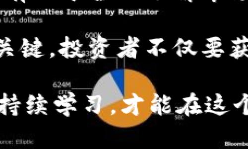 biao ti/biao ti投资哪种加密货币/biao ti
加密货币,投资策略,市场分析/guanjianci

在过去的十年里，加密货币已经从一个小众的投资品种发展成了一个全球性的金融现象。作为一种新兴的数字资产，加密货币的种类繁多，投资者面临着众多选择。因此，选择投资哪种加密货币成为了一个非常重要的问题。在这篇文章中，我们将深入探讨加密货币投资的策略、市场分析及未来发展趋势。

加密货币市场概述
加密货币市场的起源可以追溯到比特币的诞生。2009年，中本聪发明了比特币（Bitcoin），它是一种去中心化的数字货币，基于区块链技术。此后，越来越多的项目相继诞生，包括以太坊（Ethereum）、瑞波币（Ripple）、莱特币（Litecoin）等。现在，市场上已经有成千上万种加密货币，涵盖了从支付手段到智能合约的多种功能。

加密货币的市场波动性极大，价格可能在短时间内剧烈变化。例如，比特币在2008年不足1美元，2021年却一度突破6万美元，这样的价格波动吸引了大量投资者。然而，尽管有潜在的高回报，投资加密货币的风险也是相当显著的。

如何选择加密货币进行投资
选择合适的加密货币进行投资涉及多个因素，包括项目的背景、团队、技术、社区支持、市场需求等。以下是一些重要的考虑因素：

strong1. 项目背景和白皮书：/strong投资者应该对拟投资项目的背景、目标和团队进行充分了解。白皮书是一个项目的基础文档，它详细描述了项目的愿景、技术实现和未来规划。

strong2. 技术实力：/strong不同的加密货币具有不同的技术特点，例如交易速度、隐私保护、扩展性等。预计未来的行业发展需要的技术力量和创新能力。

strong3. 社区支持：/strong一个强大、积极的社区通常能够推动项目向前发展。社区活跃度可以体现在论坛讨论、社交媒体互动和开发者更新等方面。

strong4. 市场需求：/strong投资者应关注加密货币的实际应用场景和市场需求。例如，以太坊不仅是一种加密货币，还是一个支持智能合约的平台，具有广泛的应用潜力。

加密货币投资的策略
在决定投资哪种加密货币后，制定合理的投资策略至关重要。以下是几种常见的投资策略：

strong1. 定投策略：/strong定投是指在固定的时间间隔内以固定的金额购买加密货币。这种策略可以有效分散市场波动风险，降低购买成本。

strong2. 长期持有：/strong选择潜力巨大的加密货币，进行长期持有。通过时间的复利以及市场普及度的提高，长期持有可能获得丰厚的收益。

strong3. 短期交易：/strong一些投资者可能选择通过短期交易或波段操作来获取利润。这种策略需要持续关注市场动态，适合经验丰富的投资者。

strong4. 风险管理：/strong加密货币市场非常不稳定，投资者需要制定合理的风险管理计划，明确止损和止盈的策略，以保护自己的投资。

加密货币市场的未来发展趋势
未来，加密货币市场仍将继续发展，以下是一些可能的趋势：

strong1. 法规的完善：/strong随着加密货币市场的日益成熟，各国政府正在加强对其监管的力度。透明的法规将促进市 场的稳定，并提高投资者的信心。

strong2. DeFi和NFT的兴起：/strong去中心化金融（DeFi）和非同质化代币（NFT）已经在加密市场中占据了越来越重要的地位。这些新兴领域将为投资者提供更多机会和投资选择。

strong3. 机构投资的增加：/strong越来越多的机构投资者进入加密市场，伴随而来的需求将推动价格上涨。机构投资者的参与能够有效提高市场的专业程度和成熟度。

strong4. 技术创新：/strong区块链技术本身也在不断发展，新的共识算法、隐私保护技术等将推动加密货币的使用场景多样化。

可能相关问题讨论

1. 加密货币的风险有哪些？
加密货币投资虽然具有高收益的潜能，但其风险也不容小觑。首先，市场波动性大是加密货币最显著的风险因素，价格可能在短时间内急剧波动，这给投资者带来了巨大不确定性。此外，黑客攻击、技术故障与项目失败等也可能导致投资损失。监管政策的变化也是风险之一，特别是在一些国家，政府可能会出台限制或禁止相关交易的措施。

其次，流动性问题也是需要关注的风险。一些小型或新兴加密货币的交易量可能相对较小，导致在需要卖出时难以找到买家，从而影响价格。

最后，加密货币市场整体缺乏透明度和成熟度，这可能导致信息不对称，投资者需要通过多方渠道获取可靠的信息，避免被误导。总之，投资者需充分了解并评估各种风险，合理规划投资组合。

2. 如何判断一个加密项目的潜力？
判断一个加密项目的潜力需要综合考量多个方面。首先，项目的技术基础是否稳健。强大的技术背景意味着项目有着更高的成功可能性，并能够在未来不断升级改进。

其次，团队的实力和背景也至关重要。团队成员的经验、技能及在业界的口碑直接影响项目的发展潜力。投资者应该关注团队成员之前的工作经历以及他们在行业中的影响力。

此外，市场需求与竞争优势也是判断项目潜力的重要指标。项目是否解决了实际痛点，是否有明确的应用场景，以及在同类项目中是否具备一定的竞争优势，都是需要重点考量的方面。

最后，社区的活跃度和支持度也是潜力的重要体现。项目获取积极的社区支持能够显著提升其宣传效果和市场接受度。因此，关注社区的发展动态也是判断项目潜力的一个重要指标。

3. 投资加密货币应该考虑哪些因素？
投资加密货币时，投资者需要考虑多个因素以制定合理的投资决策。首先是市场趋势和宏观经济环境。了解加密市场的大趋势和全球经济形势能帮助投资者做出更为明智的决策。

其次，选择投资的资产本身也是关键，关注项目的技术背景、目标、团队及实际应用案例，确保所选的加密货币有坚实的基础。

除了这些，投资者还需制定风险管理策略，以应对潜在的市场风险。在投资加密货币之前，明确风险承受能力以及止损的设置非常重要。

最后，保持学习和信息更新也至关重要。加密货币市场变化迅速，投资者需要持续关注市场动态以及相关的研究和分析，以便能够及时调整投资策略。

4. 加密货币市场的监管会有哪些影响？
加密货币市场的监管变化对市场的发展至关重要。随着市场的快速发展，许多国家开始关注加密资产的监管。他们通常会出台相关政策以保护投资者，预防欺诈和洗钱活动。然而，监管政策的变化可能会对市场造成短期影响，甚至导致价格波动。

一方面，完善的监管会让更多传统投资者愿意进入这一市场，从而提高加密货币的主流接受度。对加密项目进行审查与认证，也有助于提升市场的透明度和竞争力。

另一方面，过于严厉的监管政策可能会导致一些创新项目的流失，影响市场的活力。特别是那些去中心化性质强的项目，受到过度监管可能会限制其发展空间。

所以，在建议加强监管的同时，政策制定者也需要平衡市场创新与安全之间的关系，以推动加密货币市场的健康发展。

5. 投资者应如何更好地获得信息？
在加密货币市场，获取准确的信息至关重要。投资者可以通过多种渠道获取信息，例如关注知名的加密货币新闻网站、社交媒体平台，及专业的投资分析网站。此外，加入相关的社区（如Telegram和Reddit）也能够获取其他投资者的见解和经验。

参加行业会议和网络研讨会、在线课程或者区块链相关的技术交流，投资者也能获得前沿的信息和技术动态。此外，阅读各类分析报告、市场研究及专家访谈也有助于全面了解市场趋势。

与其他投资者、分析师和交易师进行互动也是很好的获取信息的方法，能够使投资者始终保持对市场变化的敏感。同时，理性的思维和分析能力是取得成功的关键，投资者不仅要获取信息，更要学会如何分辨信息的真实性与价值。

综上所述，加密货币投资虽然充满机遇，但同时也伴随风险。在选择投资对象时，投资者需全面分析各方面因素，制定合适的投资策略，保持对市场的敏感度，并持续学习，才能在这个领域获得成功。