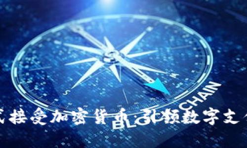 小米正式接受加密货币：引领数字支付新潮流