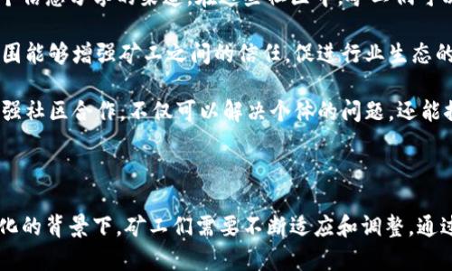 : 矿工在加密数字货币生态系统中的关键角色

区块链, 矿业, 加密货币/guanjianci

### 引言

在一个日益数字化的时代，加密数字货币的崛起无疑是最令人瞩目的现象之一。这一事业的背后，矿工们发挥着至关重要的角色。通过参与交易验证和区块生成，矿工确保了区块链网络的安全性和可扩展性。同时，他们在加密世界中的经济活动也让这一市场充满活力。本篇文章将对矿工的角色进行详细探讨，揭示他们如何推动这一新兴行业的发展。

### 矿工的基本概念

在加密货币网络中，矿工指的是那些通过复杂的计算过程来确认和记录区块链上交易的个人或组织。矿工的核心任务是解决数学难题，以验证交易并将其添加到区块链中。这个过程被称为“挖矿”，而完成这一过程的矿工能够获得相应的奖励，通常是新生成的加密货币和交易费用。

矿工不仅是交易的执行者，同时也是网络安全的维护者。在众多交易请求中，矿工的工作确保了每一笔交易的真实性，从而防止了双重支付、欺诈等问题。

### 矿工的工作原理

加密货币网络常采用工作量证明（Proof of Work，PoW）机制，矿工们通过竞争性的计算解决算法难题，这个过程通常耗费大量计算资源和电力。矿工越早解决问题，越有可能获得奖励。因此，拥有更强大算力的矿工在网络中更具优势。

矿工所需的设备成本高昂，通常需要高性能的计算机设备或ASIC矿机。这使得个人矿工在大规模矿池中可能处于不利地位。矿池是多个矿工组成的合作组，在矿池中，共享算力和收益，可以增加成功挖到区块的概率。

### 矿工的经济激励

矿工之所以愿意投入时间和资源，主要是因为经济激励。每当矿工成功挖出一个新区块，都会获得一定数量的加密货币作为奖励。例如，在比特币网络中，每挖出一个区块，矿工可以获得一定数量的比特币奖励。随着区块链的持续发展，这一奖励机制也在不断调整，以适应通货膨胀。

除了区块奖励，矿工还可以通过交易费用获得额外收益。当用户进行交易时，通常会支付一定的费用，这部分费用将被分配给处理该交易的矿工。这种设计机制鼓励矿工维护网络的安全，使他们在成本与收益之间找到一个合理的平衡。

### 矿工在区块链安全中的作用

区块链的安全性在很大程度上依赖于矿工的参与。通过不断增加算力，确保网络中的恶意行为者难以控制或攻击网络。例如，如果要想控制比特币网络，恶意矿工需要获得超过50%的算力，这在实际操作中几乎是不可能的。

这种分散式的网络结构使得矿工在区块链的安全防护中扮演了不可或缺的角色。随着矿工数量的增加，网络的安全性和稳定性也得到了提高，新的攻击方式变得日益困难，增强了用户的信任感。

### 矿工面临的挑战

尽管矿工在区块链中扮演了重要角色，但他们也面临着诸多挑战。例如，矿工的收入受到市场波动的影响，大规模的市场崩盘可能导致矿工难以支撑其运营。此外，随着更高效率的设备不断推出，算力日益集中，也让很多小型矿工难以跟上步伐。

电力成本也是矿工另一个重要的挑战。挖矿通常需要消耗大量能源，尤其是在计算能力强大的情况下。因此，电力成本的增加会对矿工的盈利能力产生直接影响，这也是许多矿工选择迁移到能源成本更低地区的原因之一。

### 相关问题探讨

#### 问题 1: 矿工如何选择挖矿设备？

##### 矿工如何选择挖矿设备？

设备选择对于矿工来说是一个至关重要的问题。具体而言，矿工需要根据多个因素来决定使用何种设备。首先是算力，矿池的效率和设备的计算能力息息相关。通常，ASIC矿机因为其专门设计的特性，能提供比普通计算机高出许多的算力，从而成为许多专业矿工的首选五对。

其次，投资成本是标志选择的重要因素之一。矿机的价格差异很大，从几百到几千美元不等，矿工应根据个人的资金状况做出相应选择。同时，选择的设备还需考虑电力消耗和散热性能，因为高效能设备在消耗电力时也可能产生额外的散热问题。

最后，矿工还需对设备的保修情况、售后服务、社区支持等进行全面的考量。在当前竞争激烈的市场中，拥有一个稳定可靠的设备往往可以帮助矿工在激烈竞争中占据优势。

#### 问题 2: 挖矿对环境的影响

##### 挖矿对环境的影响

矿工的挖矿活动不可避免地对环境造成了一定影响，主要体现在能源消耗和碳排放上。以比特币为代表的许多加密货币采用工作量证明机制，挖矿过程需要极大的电力消耗。在一些国家，矿工甚至面临电力短缺的问题。

由于许多矿工选择低成本的化石能源，挖矿的碳排放问题日益受到关注。此外，水电、风能等可再生能源的短缺，也使得矿工们往往依赖于不环保的电源。为了解决这一问题，一些矿工已开始探索利用可再生能源进行挖矿的方式，通过太阳能和风能等清洁能源，以减少对环境的负面影响。

全球各国的政策和监管也将对挖矿的环境影响挥起注意，鼓励矿工采用更为环保的方式进行挖掘。一些国家正逐步显现出对绿色挖矿的支持态度，为整个行业的可持续发展奠定基础。

#### 问题 3: 矿工的未来展望

##### 矿工的未来展望

随着区块链技术的发展，矿工的角色仍会发生改变。首先是技术进步将引发矿业设备的革新。未来更高效、更环保的矿机将逐渐被引入市场，以推动矿工的盈利能力。同时，随着挖矿算法不断改进，一些新的挖矿机制可能会兴起，例如权益证明（Proof of Stake）等，改变矿工的生存环境。

其次，法规政策将对矿工的未来产生直接影响。越来越多国家开始关注加密货币的监管，未来的法规可能会提高矿工的合规准入门槛，但同时也可能为市场带来更大的安全保障。作为回应，矿工们需及时了解政策动向，以便策略调整和合规经营。

最后，矿工与金融和技术领域的整合将促进业务发展。越来越多的金融机构和科技公司开始关注区块链技术，未来的矿工可以通过合作模式与金融服务结合，借助数据分析和智能合约等技术，为自身增长增加新的可能性。

#### 问题 4: 矿池的工作原理和优势

##### 矿池的工作原理和优势

矿池是多个矿工通过合作，共同挖矿的一种模式。每位矿工将其算力贡献到矿池中，共享挖矿带来的收益。这种合作方式能够有效提高矿工挖到区块的概率，尤其是在计算能力不足的小型矿工中。

矿池的工作原理简单而高效。当一个矿池挖到一个区块时，奖励会根据每位矿工的贡献算力进行分配。这种共享机制使得风险和收益更为分散，相比较单独挖矿，小型矿工能够更加稳定地获得收益。

假设一个矿池由多个矿工组成，其中每个人的算力均不如大型矿工，但因为集体的计算能力很强，成功率显著提高。实际上，当前市场上有许多知名矿池存在，如F2Pool、BTC.com等，这些矿池不仅提供稳定收益，还支持多种加密货币的挖矿。

#### 问题 5: 矿工及其社区的作用

##### 矿工及其社区的作用

矿工作为加密货币生态系统的重要组成部分，彼此间的交流与合作形成了一个紧密的矿工社区。这些社区不仅是技术上互助的平台，也为成员提供了一个信息分享的渠道。在这些社区中，矿工们可以针对挖矿设备、软件更新、市场动态等进行交流，分享各自的经验和建议。

此外，社区内的合作与竞争也推动了行业发展，矿工们通过分享最优实践，通过技术创新提高挖矿效率，并减少对环境的影响。正因为如此，良好的社区氛围能够增强矿工之间的信任，促进行业生态的良性循环。

随着技术的不断发展和行业的日益成熟，矿工社区的作用将变得愈加重要。未来，矿工们需要共同面临新的挑战，尤其是在技术、政策和环境方面。通过加强社区合作，不仅可以解决个体的问题，还能推动整个季度的数据发展，提高未来的竞争能力。

### 结论

矿工在加密数字货币生态系统中的角色至关重要，他们不仅是网络的维护者和安全保障者，更是推动市场经济活力的重要参与者。在技术演变和政策变化的背景下，矿工们需要不断适应和调整，通过设备更新、合规经营，乃至跨界合作，确保在这一快速发展的行业中持续生存和繁荣。