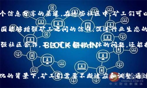 : 矿工在加密数字货币生态系统中的关键角色

区块链, 矿业, 加密货币/guanjianci

### 引言

在一个日益数字化的时代，加密数字货币的崛起无疑是最令人瞩目的现象之一。这一事业的背后，矿工们发挥着至关重要的角色。通过参与交易验证和区块生成，矿工确保了区块链网络的安全性和可扩展性。同时，他们在加密世界中的经济活动也让这一市场充满活力。本篇文章将对矿工的角色进行详细探讨，揭示他们如何推动这一新兴行业的发展。

### 矿工的基本概念

在加密货币网络中，矿工指的是那些通过复杂的计算过程来确认和记录区块链上交易的个人或组织。矿工的核心任务是解决数学难题，以验证交易并将其添加到区块链中。这个过程被称为“挖矿”，而完成这一过程的矿工能够获得相应的奖励，通常是新生成的加密货币和交易费用。

矿工不仅是交易的执行者，同时也是网络安全的维护者。在众多交易请求中，矿工的工作确保了每一笔交易的真实性，从而防止了双重支付、欺诈等问题。

### 矿工的工作原理

加密货币网络常采用工作量证明（Proof of Work，PoW）机制，矿工们通过竞争性的计算解决算法难题，这个过程通常耗费大量计算资源和电力。矿工越早解决问题，越有可能获得奖励。因此，拥有更强大算力的矿工在网络中更具优势。

矿工所需的设备成本高昂，通常需要高性能的计算机设备或ASIC矿机。这使得个人矿工在大规模矿池中可能处于不利地位。矿池是多个矿工组成的合作组，在矿池中，共享算力和收益，可以增加成功挖到区块的概率。

### 矿工的经济激励

矿工之所以愿意投入时间和资源，主要是因为经济激励。每当矿工成功挖出一个新区块，都会获得一定数量的加密货币作为奖励。例如，在比特币网络中，每挖出一个区块，矿工可以获得一定数量的比特币奖励。随着区块链的持续发展，这一奖励机制也在不断调整，以适应通货膨胀。

除了区块奖励，矿工还可以通过交易费用获得额外收益。当用户进行交易时，通常会支付一定的费用，这部分费用将被分配给处理该交易的矿工。这种设计机制鼓励矿工维护网络的安全，使他们在成本与收益之间找到一个合理的平衡。

### 矿工在区块链安全中的作用

区块链的安全性在很大程度上依赖于矿工的参与。通过不断增加算力，确保网络中的恶意行为者难以控制或攻击网络。例如，如果要想控制比特币网络，恶意矿工需要获得超过50%的算力，这在实际操作中几乎是不可能的。

这种分散式的网络结构使得矿工在区块链的安全防护中扮演了不可或缺的角色。随着矿工数量的增加，网络的安全性和稳定性也得到了提高，新的攻击方式变得日益困难，增强了用户的信任感。

### 矿工面临的挑战

尽管矿工在区块链中扮演了重要角色，但他们也面临着诸多挑战。例如，矿工的收入受到市场波动的影响，大规模的市场崩盘可能导致矿工难以支撑其运营。此外，随着更高效率的设备不断推出，算力日益集中，也让很多小型矿工难以跟上步伐。

电力成本也是矿工另一个重要的挑战。挖矿通常需要消耗大量能源，尤其是在计算能力强大的情况下。因此，电力成本的增加会对矿工的盈利能力产生直接影响，这也是许多矿工选择迁移到能源成本更低地区的原因之一。

### 相关问题探讨

#### 问题 1: 矿工如何选择挖矿设备？

##### 矿工如何选择挖矿设备？

设备选择对于矿工来说是一个至关重要的问题。具体而言，矿工需要根据多个因素来决定使用何种设备。首先是算力，矿池的效率和设备的计算能力息息相关。通常，ASIC矿机因为其专门设计的特性，能提供比普通计算机高出许多的算力，从而成为许多专业矿工的首选五对。

其次，投资成本是标志选择的重要因素之一。矿机的价格差异很大，从几百到几千美元不等，矿工应根据个人的资金状况做出相应选择。同时，选择的设备还需考虑电力消耗和散热性能，因为高效能设备在消耗电力时也可能产生额外的散热问题。

最后，矿工还需对设备的保修情况、售后服务、社区支持等进行全面的考量。在当前竞争激烈的市场中，拥有一个稳定可靠的设备往往可以帮助矿工在激烈竞争中占据优势。

#### 问题 2: 挖矿对环境的影响

##### 挖矿对环境的影响

矿工的挖矿活动不可避免地对环境造成了一定影响，主要体现在能源消耗和碳排放上。以比特币为代表的许多加密货币采用工作量证明机制，挖矿过程需要极大的电力消耗。在一些国家，矿工甚至面临电力短缺的问题。

由于许多矿工选择低成本的化石能源，挖矿的碳排放问题日益受到关注。此外，水电、风能等可再生能源的短缺，也使得矿工们往往依赖于不环保的电源。为了解决这一问题，一些矿工已开始探索利用可再生能源进行挖矿的方式，通过太阳能和风能等清洁能源，以减少对环境的负面影响。

全球各国的政策和监管也将对挖矿的环境影响挥起注意，鼓励矿工采用更为环保的方式进行挖掘。一些国家正逐步显现出对绿色挖矿的支持态度，为整个行业的可持续发展奠定基础。

#### 问题 3: 矿工的未来展望

##### 矿工的未来展望

随着区块链技术的发展，矿工的角色仍会发生改变。首先是技术进步将引发矿业设备的革新。未来更高效、更环保的矿机将逐渐被引入市场，以推动矿工的盈利能力。同时，随着挖矿算法不断改进，一些新的挖矿机制可能会兴起，例如权益证明（Proof of Stake）等，改变矿工的生存环境。

其次，法规政策将对矿工的未来产生直接影响。越来越多国家开始关注加密货币的监管，未来的法规可能会提高矿工的合规准入门槛，但同时也可能为市场带来更大的安全保障。作为回应，矿工们需及时了解政策动向，以便策略调整和合规经营。

最后，矿工与金融和技术领域的整合将促进业务发展。越来越多的金融机构和科技公司开始关注区块链技术，未来的矿工可以通过合作模式与金融服务结合，借助数据分析和智能合约等技术，为自身增长增加新的可能性。

#### 问题 4: 矿池的工作原理和优势

##### 矿池的工作原理和优势

矿池是多个矿工通过合作，共同挖矿的一种模式。每位矿工将其算力贡献到矿池中，共享挖矿带来的收益。这种合作方式能够有效提高矿工挖到区块的概率，尤其是在计算能力不足的小型矿工中。

矿池的工作原理简单而高效。当一个矿池挖到一个区块时，奖励会根据每位矿工的贡献算力进行分配。这种共享机制使得风险和收益更为分散，相比较单独挖矿，小型矿工能够更加稳定地获得收益。

假设一个矿池由多个矿工组成，其中每个人的算力均不如大型矿工，但因为集体的计算能力很强，成功率显著提高。实际上，当前市场上有许多知名矿池存在，如F2Pool、BTC.com等，这些矿池不仅提供稳定收益，还支持多种加密货币的挖矿。

#### 问题 5: 矿工及其社区的作用

##### 矿工及其社区的作用

矿工作为加密货币生态系统的重要组成部分，彼此间的交流与合作形成了一个紧密的矿工社区。这些社区不仅是技术上互助的平台，也为成员提供了一个信息分享的渠道。在这些社区中，矿工们可以针对挖矿设备、软件更新、市场动态等进行交流，分享各自的经验和建议。

此外，社区内的合作与竞争也推动了行业发展，矿工们通过分享最优实践，通过技术创新提高挖矿效率，并减少对环境的影响。正因为如此，良好的社区氛围能够增强矿工之间的信任，促进行业生态的良性循环。

随着技术的不断发展和行业的日益成熟，矿工社区的作用将变得愈加重要。未来，矿工们需要共同面临新的挑战，尤其是在技术、政策和环境方面。通过加强社区合作，不仅可以解决个体的问题，还能推动整个季度的数据发展，提高未来的竞争能力。

### 结论

矿工在加密数字货币生态系统中的角色至关重要，他们不仅是网络的维护者和安全保障者，更是推动市场经济活力的重要参与者。在技术演变和政策变化的背景下，矿工们需要不断适应和调整，通过设备更新、合规经营，乃至跨界合作，确保在这一快速发展的行业中持续生存和繁荣。